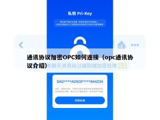 通讯协议加密OPC如何连接（opc通讯协议介绍）