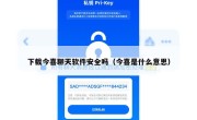 下载今喜聊天软件安全吗（今喜是什么意思）