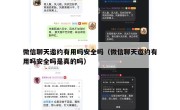 微信聊天邀约有用吗安全吗（微信聊天邀约有用吗安全吗是真的吗）