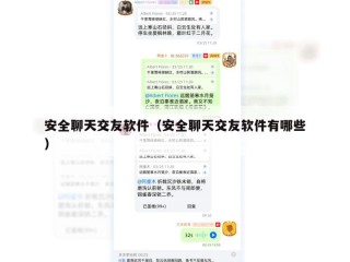 安全聊天交友软件（安全聊天交友软件有哪些）