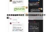 怎样用蝙蝠聊天软件（怎样用蝙蝠聊天软件下载）