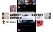 蝙蝠聊天软件vip1234（蝙蝠聊天软件是哪个国家的）