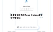 苹果安全聊天软件app（iphone安全软件哪个好）