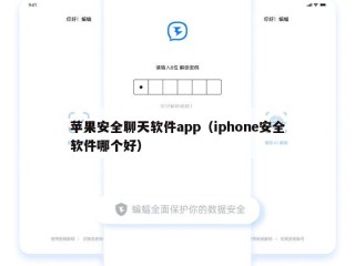 苹果安全聊天软件app（iphone安全软件哪个好）