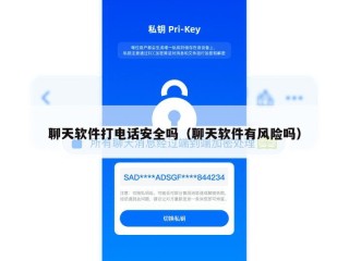 聊天软件打电话安全吗（聊天软件有风险吗）