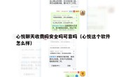 心悦聊天收费吗安全吗可靠吗（心悦这个软件怎么样）