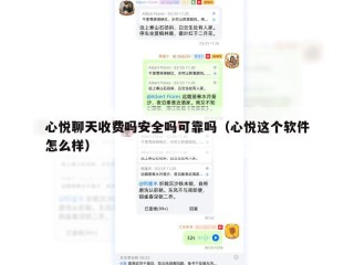 心悦聊天收费吗安全吗可靠吗（心悦这个软件怎么样）