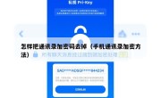 怎样把通讯录加密码去掉（手机通讯录加密方法）