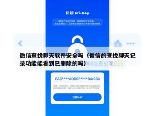 微信查找聊天软件安全吗（微信的查找聊天记录功能能看到已删除的吗）