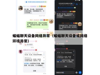 蝙蝠聊天设备网络异常（蝙蝠聊天设备或网络环境异常）