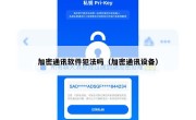 加密通讯软件犯法吗（加密通讯设备）