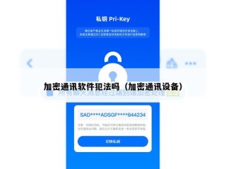 加密通讯软件犯法吗（加密通讯设备）