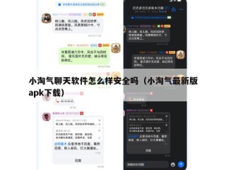 小淘气聊天软件怎么样安全吗（小淘气最新版apk下载）
