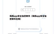 海鸥app安全加密聊天（海鸥app安全加密聊天在哪）