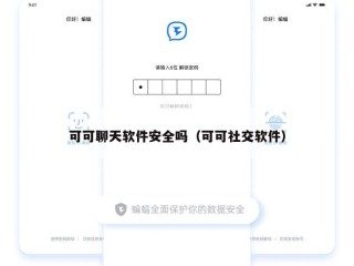可可聊天软件安全吗（可可社交软件）