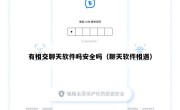 有相交聊天软件吗安全吗（聊天软件相遇）