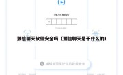 潮信聊天软件安全吗（潮信聊天是干什么的）