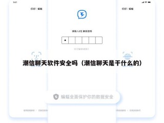 潮信聊天软件安全吗（潮信聊天是干什么的）