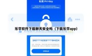 乐学软件下载聊天安全吗（下载乐学app）