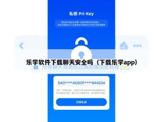 乐学软件下载聊天安全吗（下载乐学app）