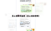 王心凌聊天加密（王心凌亲密照）