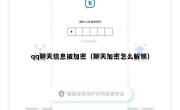 qq聊天信息被加密（聊天加密怎么解锁）