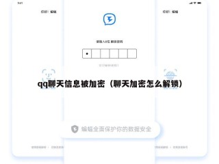qq聊天信息被加密（聊天加密怎么解锁）