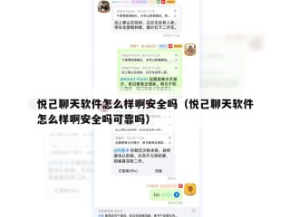 悦己聊天软件怎么样啊安全吗（悦己聊天软件怎么样啊安全吗可靠吗）