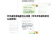 华为通讯录加密怎么设置（华为手机通讯录怎么加密码）