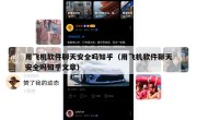 用飞机软件聊天安全吗知乎（用飞机软件聊天安全吗知乎文章）