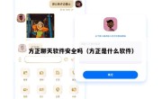 方正聊天软件安全吗（方正是什么软件）
