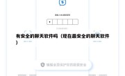 有安全的聊天软件吗（现在最安全的聊天软件）