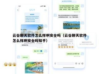 云谷聊天软件怎么样啊安全吗（云谷聊天软件怎么样啊安全吗知乎）