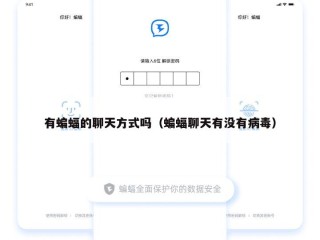 有蝙蝠的聊天方式吗（蝙蝠聊天有没有病毒）