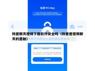 妈爸聊天视频下载软件安全吗（和爸爸视频聊天的感触）