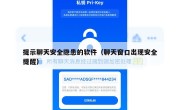 提示聊天安全隐患的软件（聊天窗口出现安全提醒）