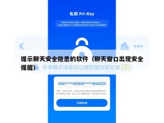 提示聊天安全隐患的软件（聊天窗口出现安全提醒）