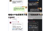 蝙蝠APP加密聊天下载（下载蝙蝠聊天6223080）