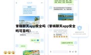 掌嗨聊天app安全吗（掌嗨聊天app安全吗可靠吗）