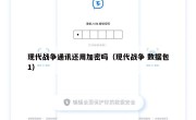 现代战争通讯还用加密吗（现代战争 数据包1）