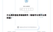 什么模拟器能用蝙蝠聊天（蝙蝠可以用什么模拟器）
