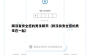跟没有安全感的男生聊天（和没有安全感的男生在一起）