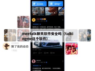 meetalk聊天软件安全吗（talkingme这个软件）