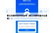 第三方聊天软件安全吗（第三方聊天是什么意思）