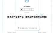 聊天软件加密方法（聊天软件加密方法视频）