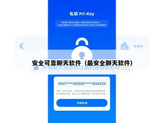 安全可靠聊天软件（最安全聊天软件）