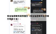 安全加密聊天软件排行（安全加密聊天软件排行榜前十名）