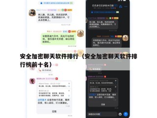 安全加密聊天软件排行（安全加密聊天软件排行榜前十名）