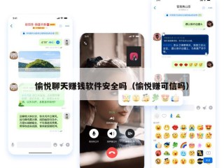 愉悦聊天赚钱软件安全吗（愉悦赚可信吗）