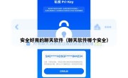 安全好用的聊天软件（聊天软件哪个安全）
